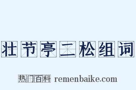 壮节亭二松组词是什么意思的图片